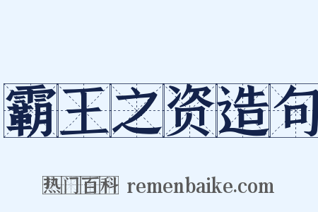 霸王之资造句是什么意思的图片